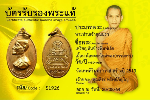 เหรียญหันข้าง พิมพ์เล็ก เนื้อนวโลหะกะไหล่ทอง (กรรมการ)