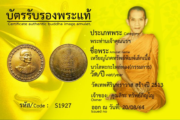 เหรียญโภคทรัพย์ พิมพ์เล็ก เนื้อนวโลหะ กะไหล่ทอง (กรรมการ)