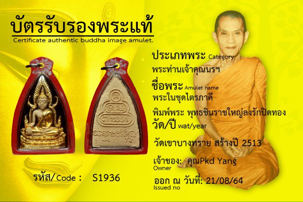 พระในชุดไตรภาคี พิมพ์พระพุทธชินราชใหญ่ ลงรักปิดทอง