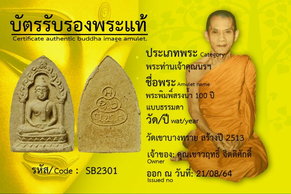 พระพิมพ์สรงน้ำ 100 ปี แบบธรรมดา