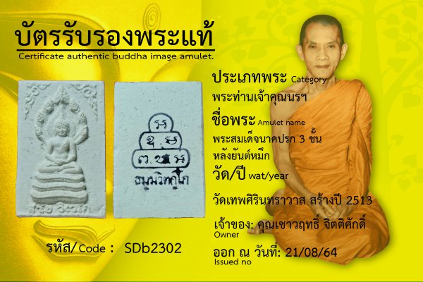 พระสมเด็จนาคปรก 3 ชั้นหลังยันต์หมึก