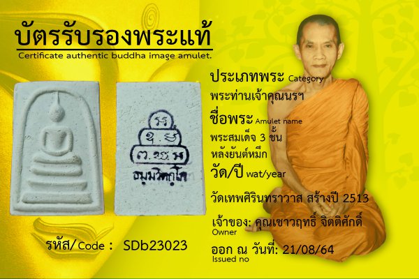 พระสมเด็จ 3 ชั้นหลังยันต์หมึก