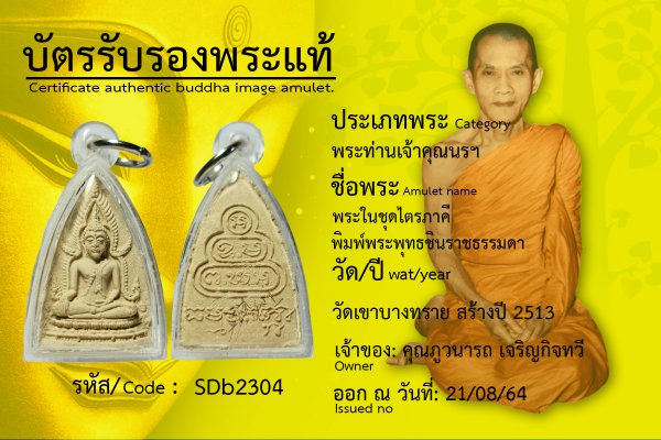 พระในชุดไตรภาคีพิมพืพระพุทธชินราช ธรรมดา