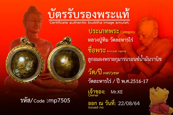 ลูกอมผงพรายกุมาร บรอนซ์น้ำมันวานิช 