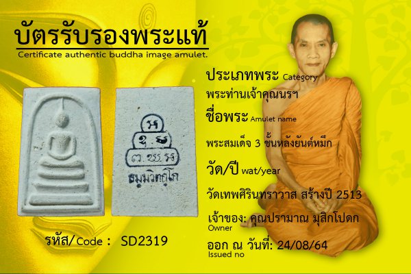 พระสมเด็จ 3 ชั้นหลังยันต์หมึก