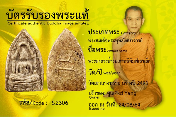 พระผงสรงน้ำรุ่นเกาหลีพิมพ์เสาเล็ก