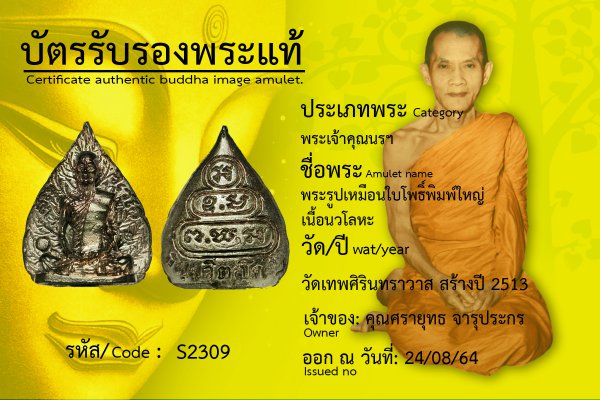 พระรูปเหมือนใบโพธิ์พิมพ์ใหญ่เนื้อนวโลหะ