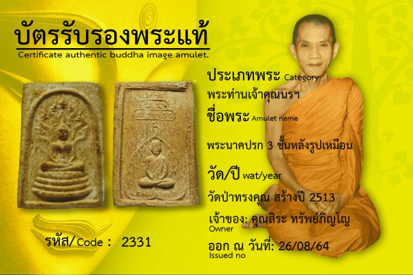 พระนาคปรก 3 ชั้นหลังรูปเหมือน