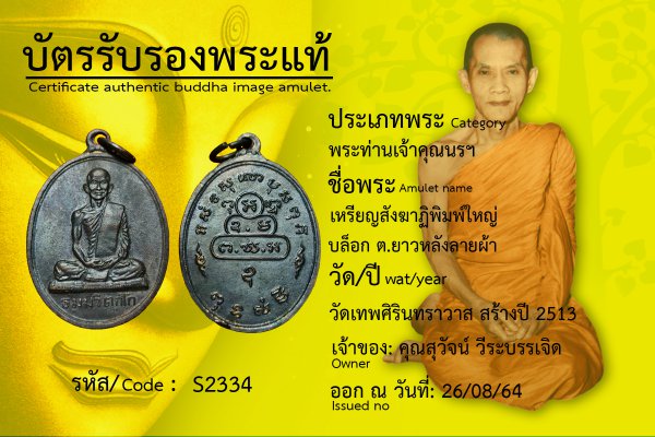 เหรียญสังฆาฏิพิมพ์ใหญ่บล็อก ต.ยาวหลังลายผ้า