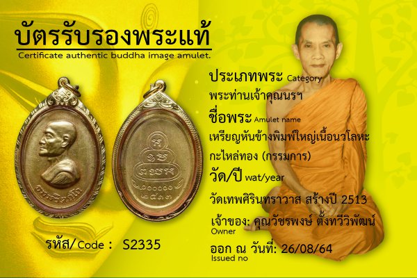 เหรียญหันข้างพิมพ์ใหญ่เนื้อนวโลหะกะไหล่ทอง(กรรมการ)