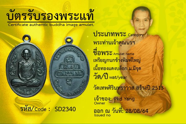 เหรียญกนกข้างพิมพ์ใหญ่เนื้อทองแดงบล็อก ม.มีจุด