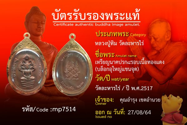 เหรียญนาคปรก ๘ รอบ เนื้อทองแดง (บล็อกอุใหญ่แขนจุด)