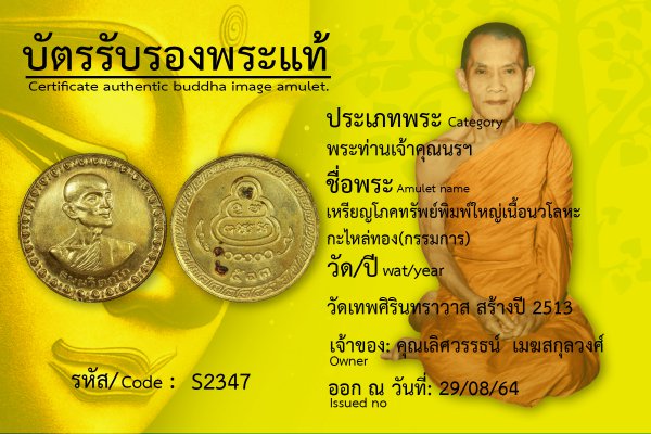 เหรียญโภคทรัพย์พิมพ์ใหญ่เนื้อนวโลหะกะไหล่ทอง(กรรมการ)