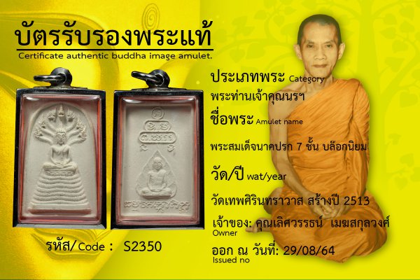 พระสมเด็จนาคปรก 7 ชั้น บล๊อกนิยม