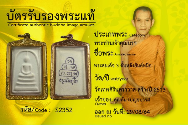 พระสมเด็จ 3 ชั้นหลังยันต์หมึก