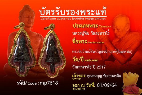 พระชัยวัฒน์ชินบัญชรนำฤกษ์(ไม่ตัดช่อ)