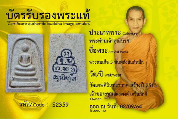 พระสมเด็จ 3 ชั้นหลังยันต์หมึก