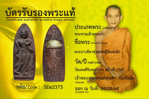 พระปางลีลาทุ่งเศรษฐีพิมพ์เล็ก