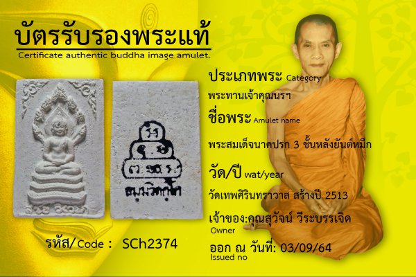 พระสมเด็จนาคปรก 3 ชั้นหลังยันต์หมึก