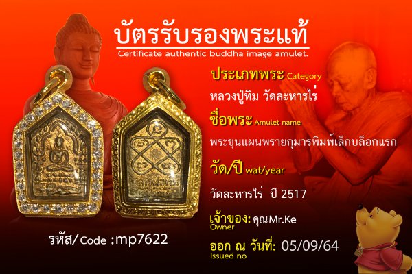 พระขุนแผนพรายกุมารพิมพ์เล็กบล็อกแรก