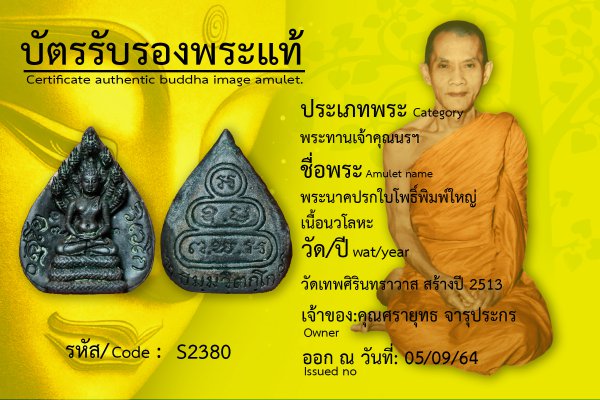 พระนาคปรกใบโพธิ์พิมพ์ใหญ่เนื้อนวโลหะ