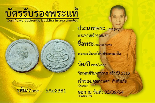 พระผงจันทร์ลอยหันข้างพนมมือ