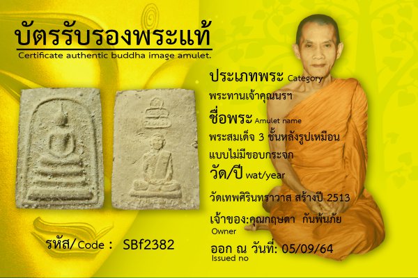 พระสมเด็จ 3 ชั้นหลังรูปเหมือนแบบไม่มีขอบกระจก