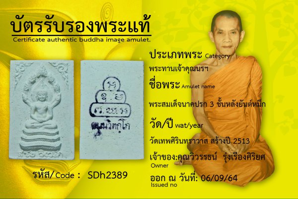 พระสมเด็จนาคปรก 3 ชั้นหลังยันต์หมึก