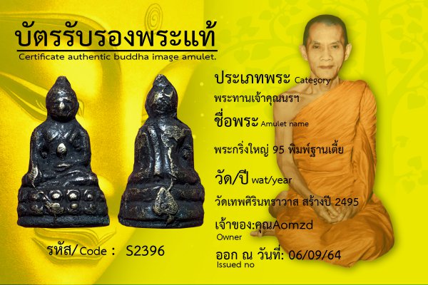 พระกริ่งใหญ่ 95 พิมพ์ฐานเตี้ย