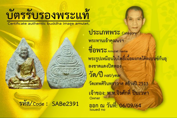 พระรูปเหมือนใบโพธิ์เนื้อผงกดโค๊ตเบนซ์ก้นอุ ลงชาดแดงปิดทอง