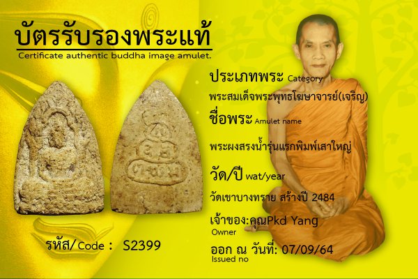 พระผงสรงน้ำรุ่นแรกพิมพ์เสาใหญ่