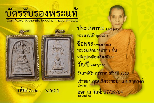 พระสมเด็จนาคปรก 7 ชั้นหลังรูปเหมือนพิมพ์นิยม