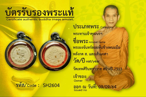 พระผงจันทร์ลอยหันข้างพนมมือหลังกด ส. และเส้นเกศา