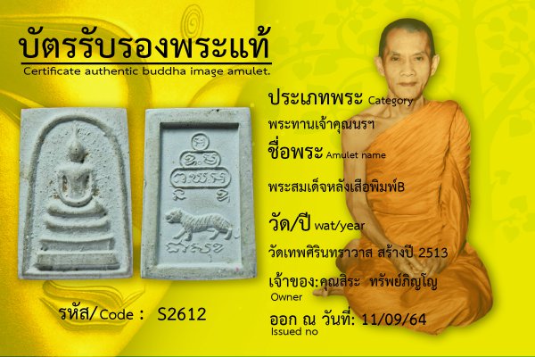 พระสมเด็จหลังเสือพิมพ์B