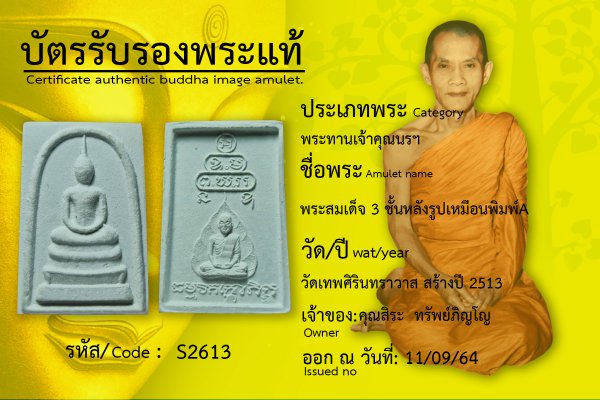 พระสมเด็จ 3 ชั้นหลังรูปเหมือนพิมพ์A