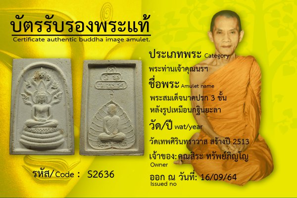 พระสมเด็จนาคปรก 3 ชั้นหลังรูปเหมือนกฐินยะลา