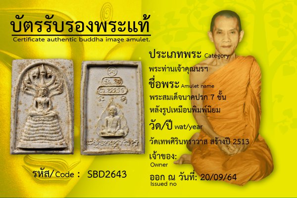 พระสมเด็จนาคปรก 7 ชั้นหลังรูปเหมือนพิมพ์นิยม