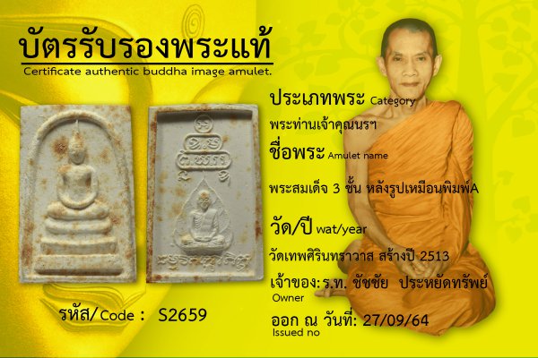 พระสมเด็จ 3 ชั้น หลังรูปเหมือนพิมพ์A