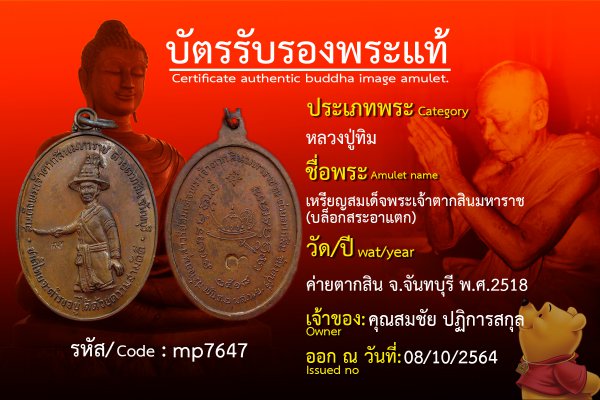 เหรียญสมเด็จพระเจ้าตากสินมหาราช (บล็อกสระอาแตก)