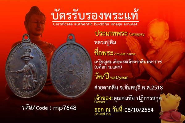 เหรียญสมเด็จพระเจ้าตากสินมหาราช (บล็อก น.แตก)