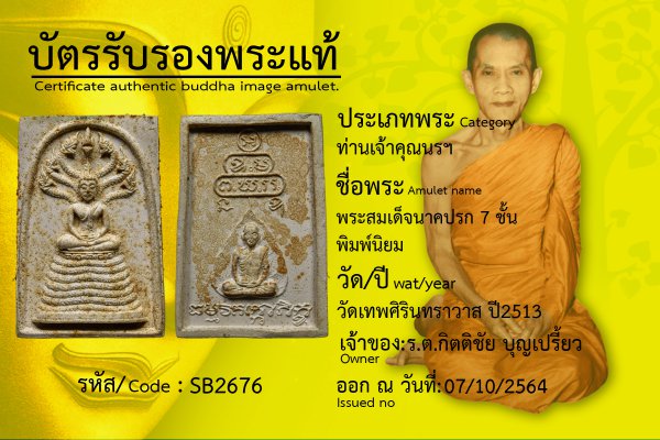 พระสมเด็จนาคปรก 7 ชั้นพิมพ์นิยม