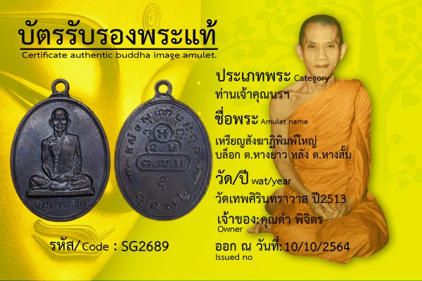 เหรียญสังฆาฏิพิมพ์ใหญ่บล็อก ต. หางยาว หลัง ต.หางสั้น