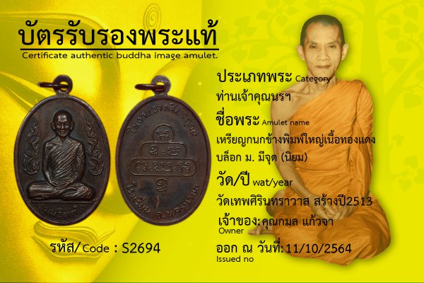 เหรียญกนกข้างพิมพ์ใหญ่เนื้อทองแดง บล็อก ม.มีจุด (นิยม)