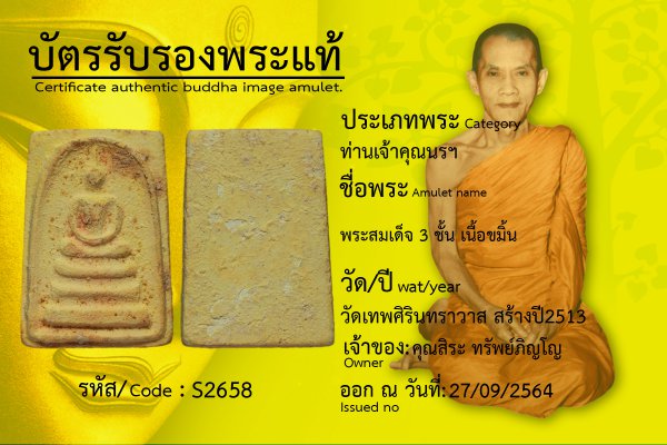 พระสมเด็จ 3 ชั้นเนื้อขมิ้น