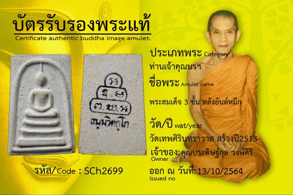 พระสมเด็จ 3 ชั้นหลังยันต์หมึก