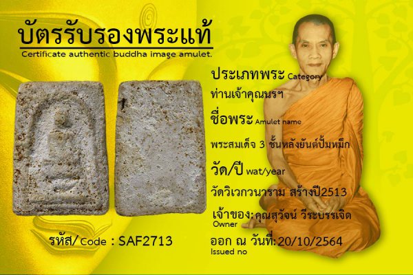 พระสมเด็จ 3 ชั้นหลังยันต์ปั้มหมึก