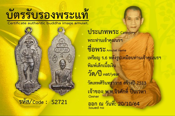 เหรียญ ร.6 หลังรูปเหมือนท่านเจ้าคุณนรฯ พิมพ์เล็กเนื้อเงิน