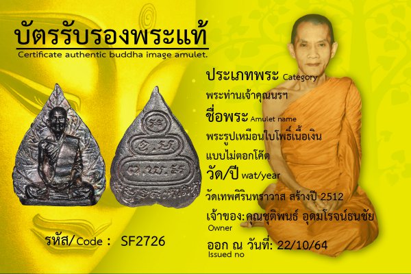 พระรูปเหมือนใบโพธิ์เนื้อเงินแบบไม่ตอกโค๊ต