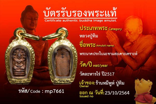 พระนาคปรกใบมะขามสะเดาะเคราะห์