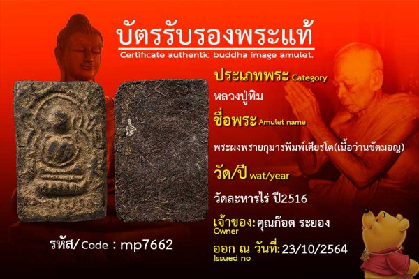 พระผงพรายกุมารพิมพ์เศียรโต(เนื้อว่านขัตมอญ)